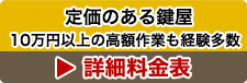 料金表　鍵の各種作業料金はこちら