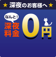 深夜のお客様へ　なんと！深夜料金0円