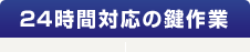 24時間対応の鍵作業