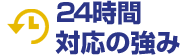 24時間対応の強み