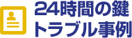 24時間の鍵トラブル事例