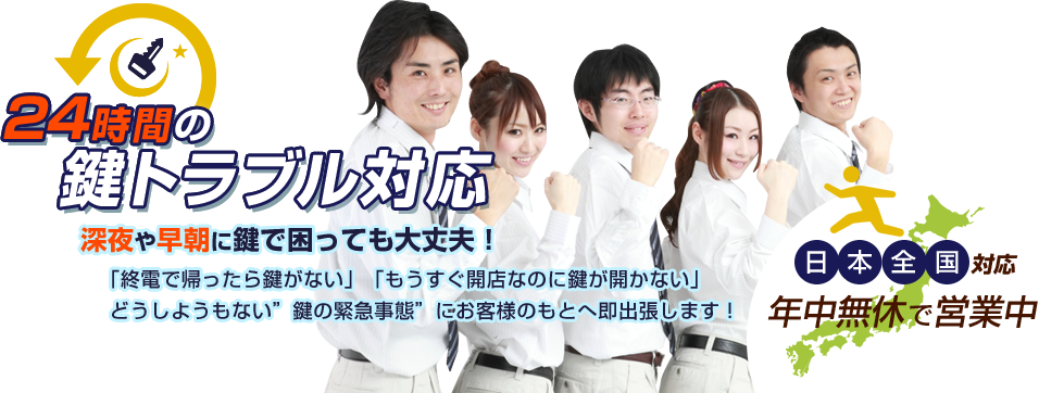 ２４時間の鍵トラブル対応　深夜や早朝に鍵で困っても大丈夫！　「終電で帰ったら鍵がない」「もうすぐ開店なのに鍵が開かない」どうしようもない「鍵の緊急事態」にお客様のもとへ即出張します！【日本全国対応・年中無休で営業中】